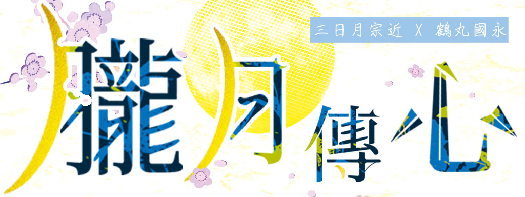 [三日鶴]朧月傳心