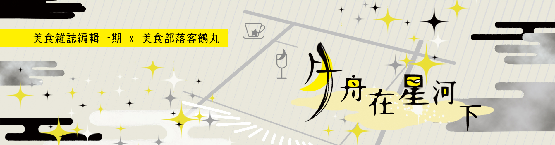 [一期鶴]月舟在星河下